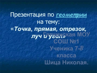 Презентация по геометриина тему: Точка, прямая, отрезок, луч и угол