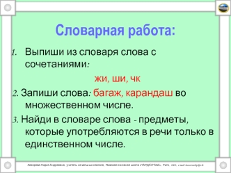 Словарная работа: