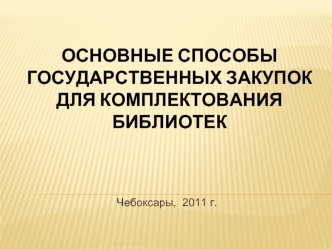 Основные способы государственных закупокдля комплектования библиотек