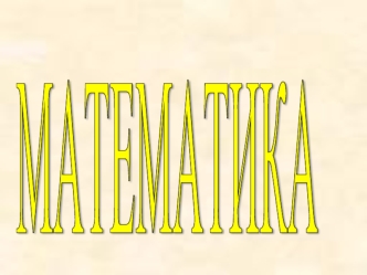 МАТЕМАТИКА