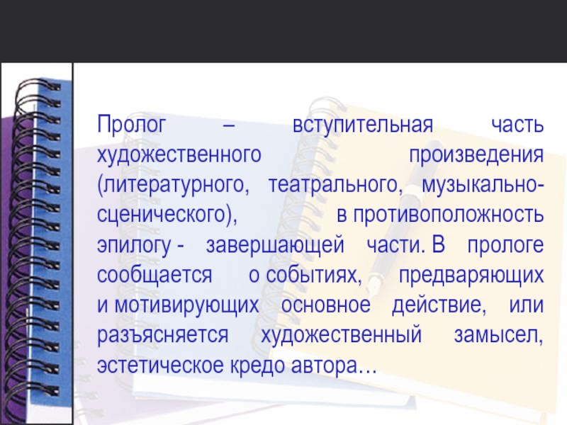 Вступительная часть произведения. Пролог. Пролог это в литературе. Части художественного произведения. Что такое предисловие в литературе определение.