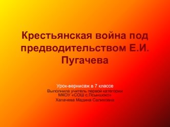 Крестьянская война под предводительством Е.И.Пугачева