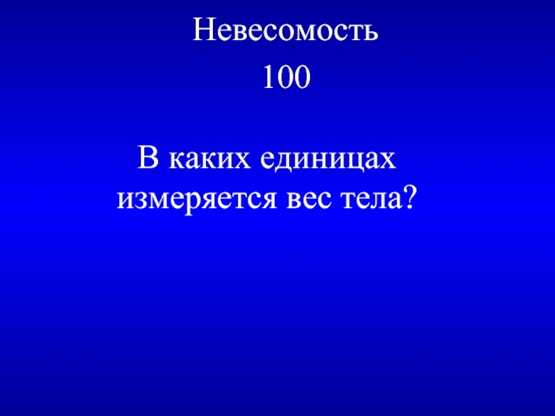 В каких единицах измеряется вес тела. В каких единицах измеряется вес. В каких единицах измеряется тело?. В каких единицах измеряется рост человека.