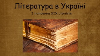 Література в Україні. Перша половина ХІХ століття
