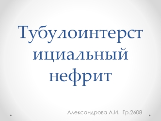 Тубулоинтерстициальный нефрит