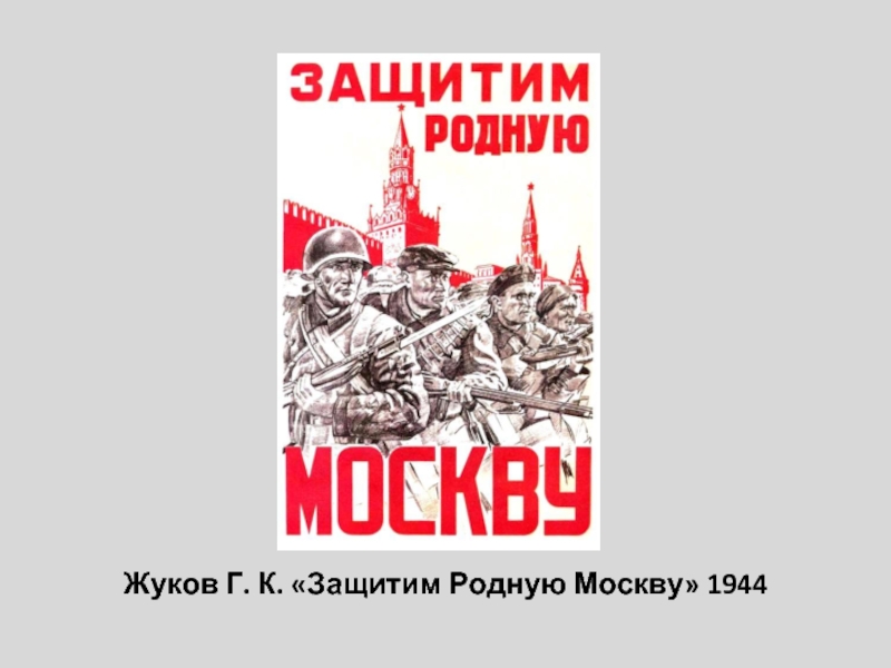Плакат отстоим год. Отстоим Москву плакат. Защитим родную Москву. Защитим Москву плакат. Защитим родную Москву плакат год.