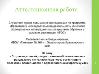 Аттестационная работа. Организация проектной деятельности в образовательных практикумах пятиклассников