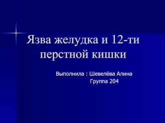 Язва желудка и 12-ти перстной кишки