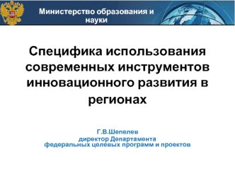 Специфика использования современных инструментов инновационного развития в регионах