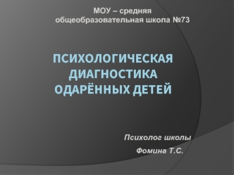 Психологическая диагностика одарённых детей