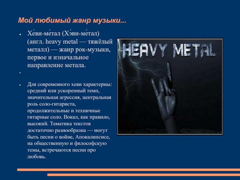 Heavy metal текст. Хеви метал. Металл Жанр музыки. Жанры рок музыки. Любимый Жанр музыки.