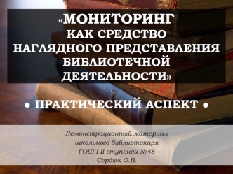 Мониторинг как средство наглядного представления библиотечной деятельности. Практический аспект