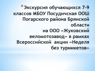 Экскурсия обучающихся 7-9 классов МБОУ Посудичская ООШ Погарского района Брянской области на ООО Жуковский веломотозавод