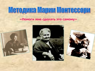 Методика Марии Монтессори