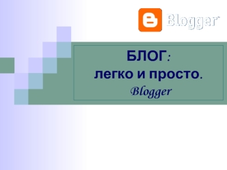 БЛОГ: легко и просто. Blogger