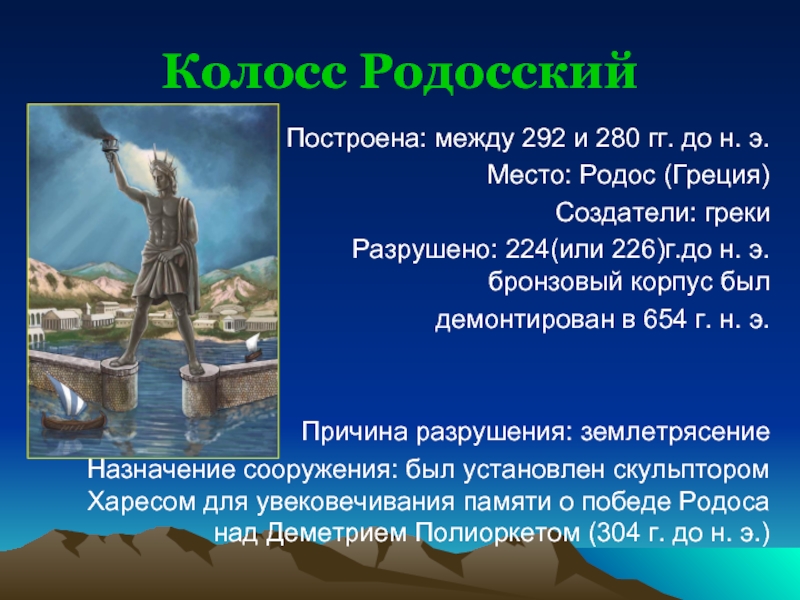 Колосс Родосский Построена: между 292 и 280 гг. до н. э.