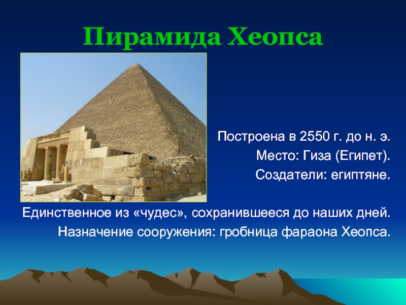 Пирамида Хеопса