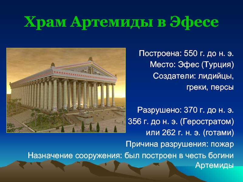 Храм Артемиды в Эфесе Построена: 550 г. до н. э.
