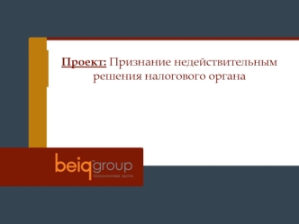 Проект: Признание недействительным решения налогового органа