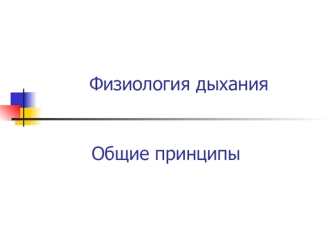 Физиология дыхания