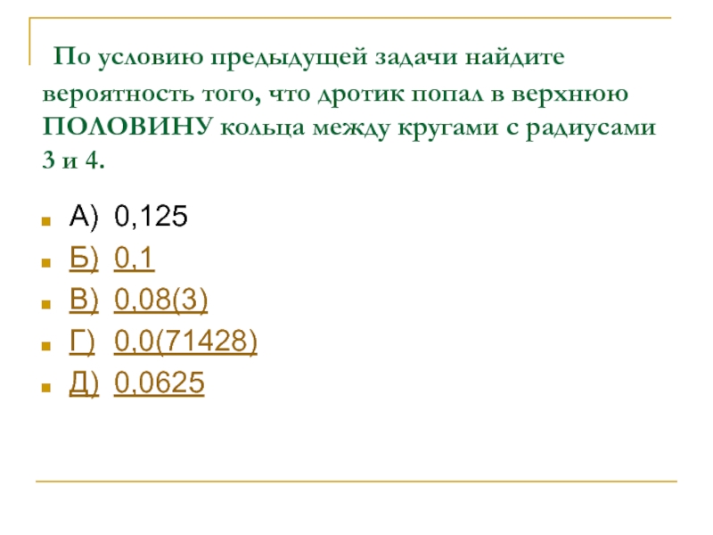 В предыдущем условии. По условиям предыдущей задачи определите. По мотивам предыдущей задачи.