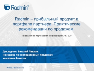 Radmin – прибыльный продукт в портфеле партнера. Практические рекомендации по продажам.