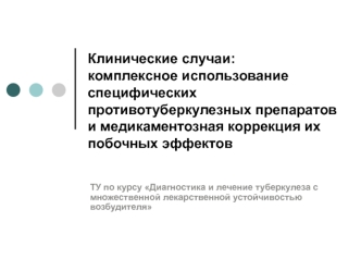 Клинические случаи: комплексное использование противотуберкулезных препаратов и медикаментозная коррекция их побочных эффектов