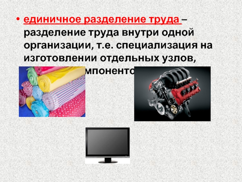 Изготовление отдельных продуктов основанное на разделении труда. Единичное Разделение труда.