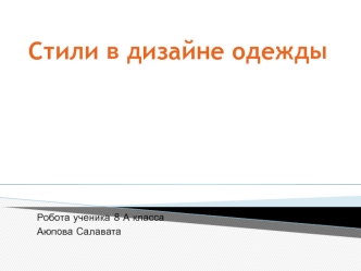 Стили в дизайне одежды