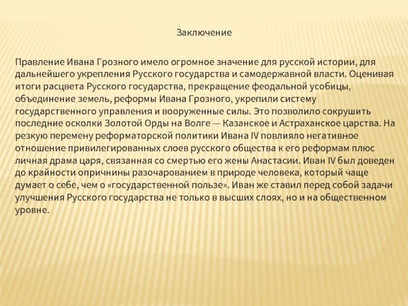 Оценка правления грозного. Вывод правления Ивана Грозного. Итоги правления Ивана Грозного вывод. Вывод о Иване Грозном. Вывод правления Ивана Грозного кратко.