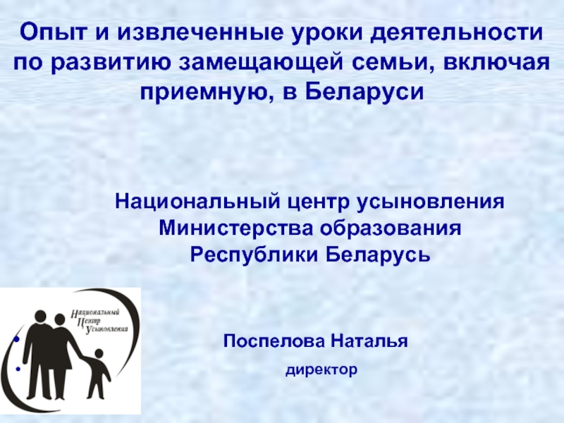 Извлекать уроки прошлого. Центр усыновления. Этапы становления замещающей семьи. Замещающие семьи для презентации. Социальное сопровождение замещающих семей.