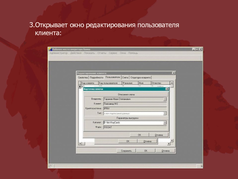 Сгенерировать ключ. Окно редактирования. Окно редактирования абонентов. Редактирование пользователя. Окно правка.