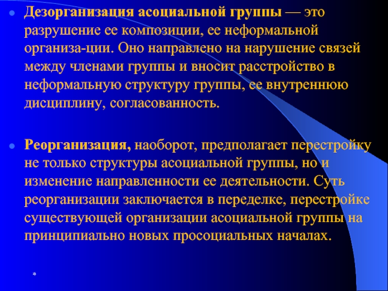 Антиобщественные действия. Дезорганизация коллектива. План проведения тактико-специального учения. Дезорганизация социальной группы. Дезорганизация поведения.