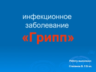 инфекционное заболевание  Грипп