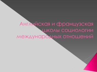 Английская и французская школы социологии международных отношений