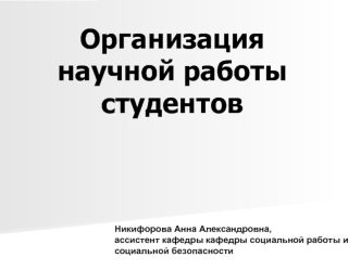 Лекция 4. Организация научной работы студентов