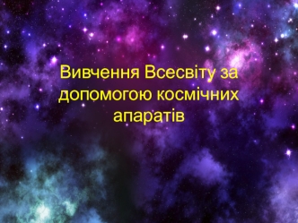 Вивчення Всесвіту за допомогою космічних апаратів