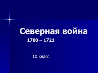 Северная война			1700 – 1721