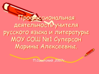 Профессиональная деятельность учителя русского языка и литературы МОУ СОШ №1 Суперсон Марины Алексеевны.