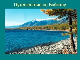 Путешествие по Байкалу