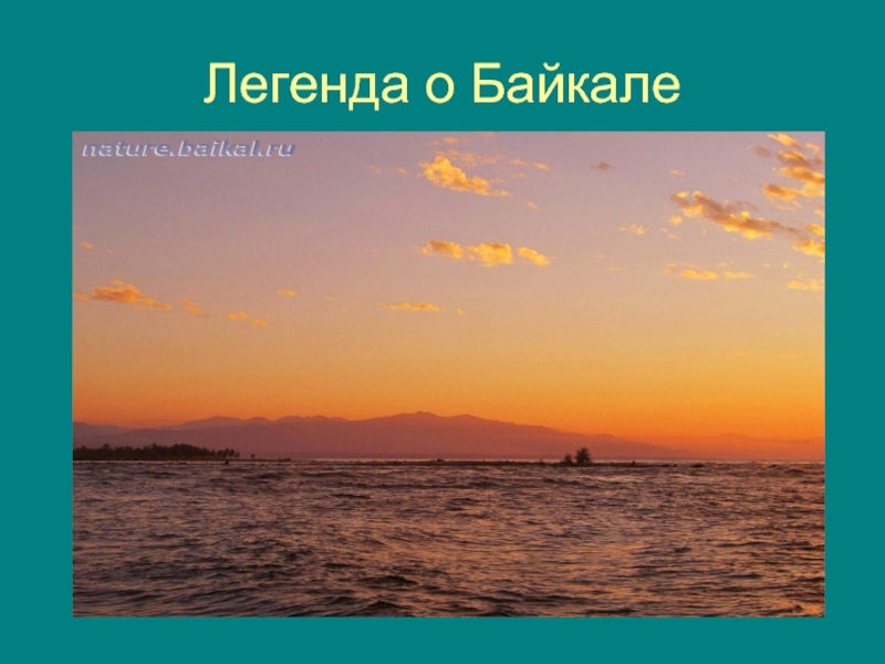 Легенда байкала. Легенды Байкала. Мифы и легенды о Байкале. Легенды Байкала презентация. Легенда о появлении Байкала.