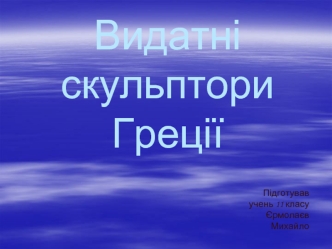 Видатні скульптори Греції