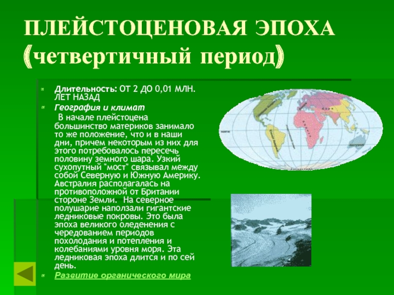 Периодов длившихся. Плейстоценовая эпоха география и климат. Плейстоценовый период таблица. Продолжительность четвертичного периода. Антропогеновый период Продолжительность.