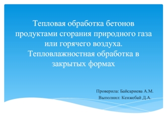 Тепловая обработка бетонов продуктами сгорания природного газа / горячего воздуха. Тепловлажностная обработка в закрытых формах