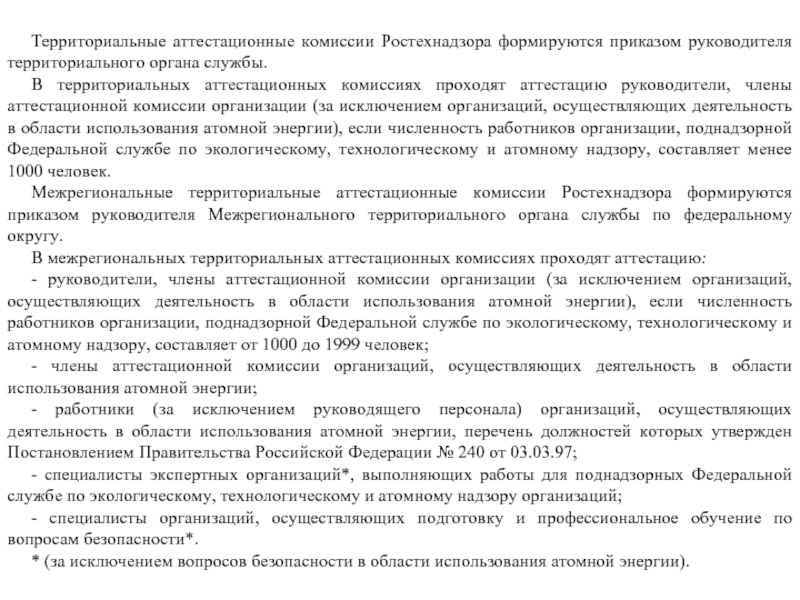 Приказ аттестационная комиссия по промышленной безопасности