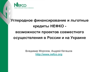 Углеродное финансирование и льготные кредиты НЕФКО -возможности проектов совместного осуществления в России и на Украине