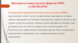 Препараты выпускаемые фирмой ООО Альтфарм. Нестероидные противовоспалительные средства