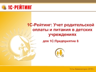 1С-Рейтинг: Учет родительской оплаты и питания в детских учреждениях
для 1С:Предприятие 8