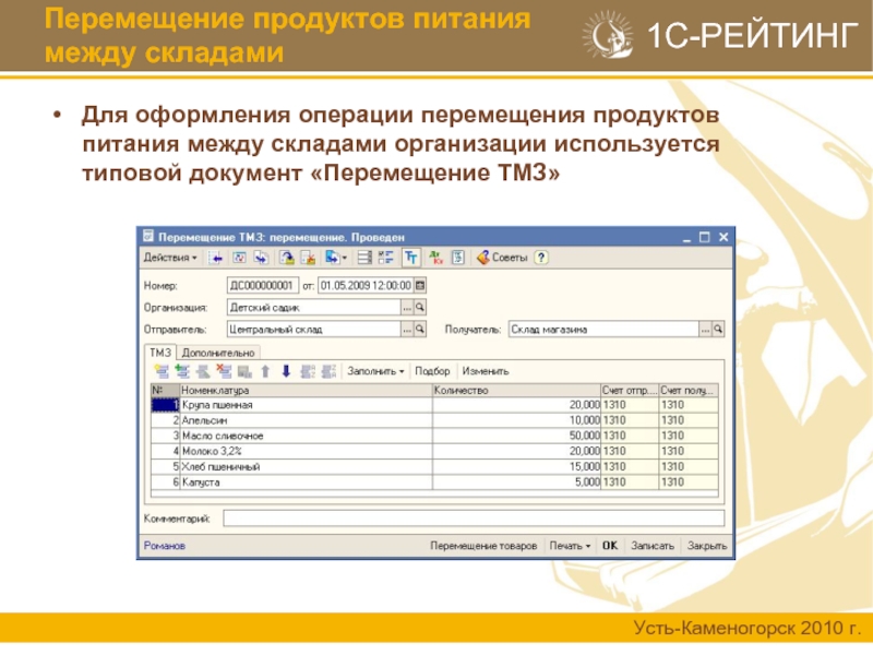 Операции перемещения. Перемещение товара между складами. Перемещение материалов между складами. Перемещение продуктов питания между складами. Перемещение между складами документ.