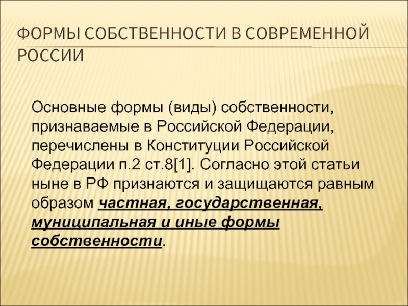 Реферат: Экономическое содержание собственности. Формы и виды собственности